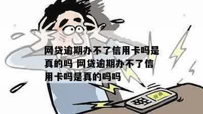 没有逾期信用卡网贷都办不了怎么回事