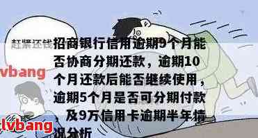 招商信用卡逾期还款策略与解决方案：如何应对无限期逾期？