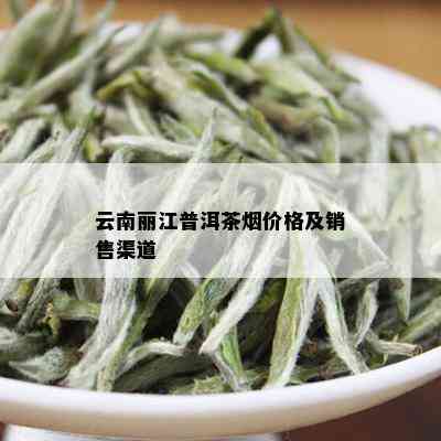 丽江地区特色普洱茶烟品质与口感分析