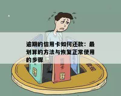 逾期以后的信用卡如何才可以正常使用？逾期还款攻略来帮忙！