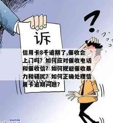 信用卡欠款8千元是否会引发上门？这是真的吗？