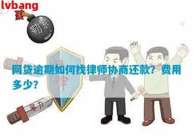 律师帮助解决网贷逾期问题：可靠度与注意事项