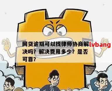 律师帮助解决网贷逾期问题：可靠度与注意事项