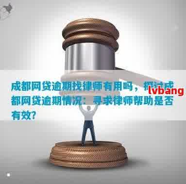 律师帮助解决网贷逾期问题：可靠度与注意事项