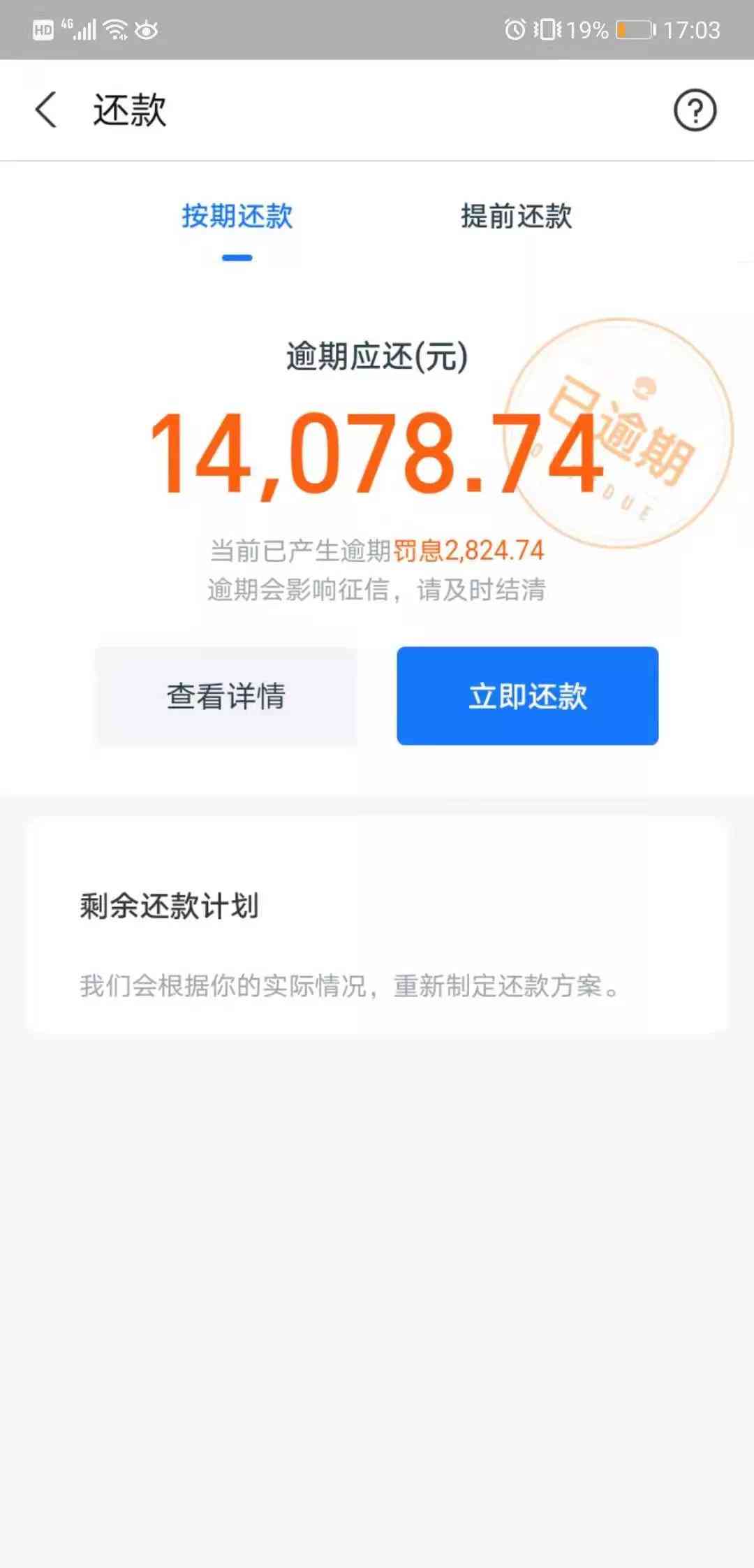 借呗欠款俩月未还，全额提前还款需注意什么？