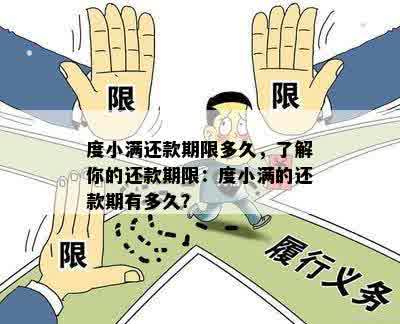 度小满还款后额度恢复时间全面解析：何时能够再次使用借款服务？