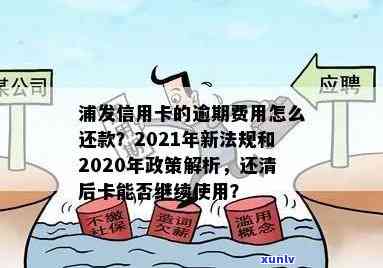 浦发信用卡逾期了3年怎么办：2020年与XXXX年新政策解析