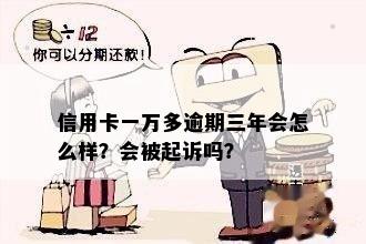 信用卡一万五逾期三年严重吗？会怎么样？