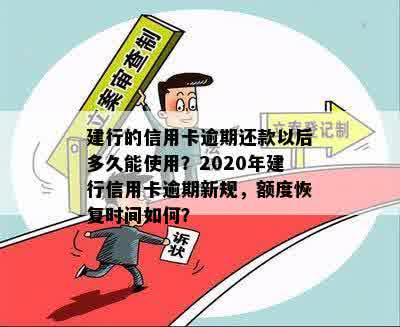 建行信用卡2020年逾期还款新解读：政策调整与信用建设密切相关