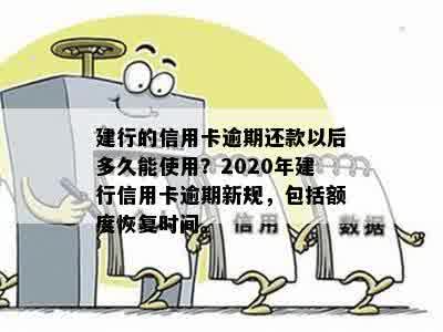 建行信用卡2020年逾期还款新解读：政策调整与信用建设密切相关