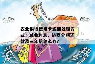 农行信用卡逾期还款，如何处理？