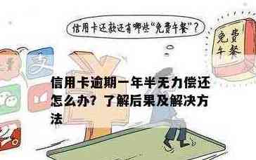 逾期一年多的4.5万信用卡债务处理全攻略：如何解决这一难题？