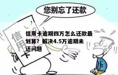 逾期一年多的4.5万信用卡债务处理全攻略：如何解决这一难题？