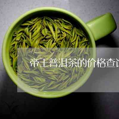 兴海布朗臻品普洱茶口感及价格解析：好喝吗？多少钱？