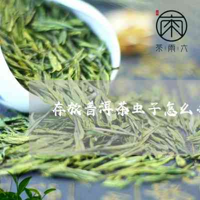 普洱茶里面喝出虫子怎么办