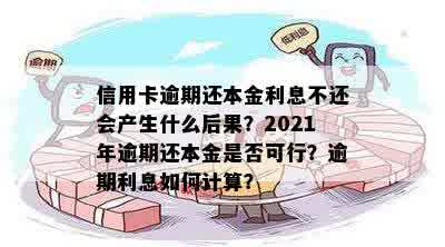 2021年信用卡逾期还本金：后果、合法性与利息计算