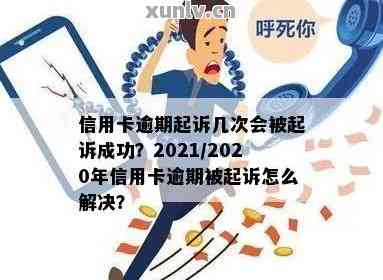 信用卡逾期多久会被起诉？2021年欠款多少会被追诉？