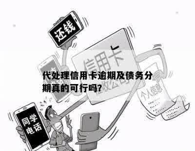 代偿修改逾期可行吗