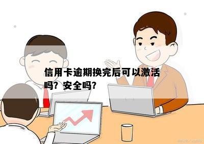 逾期多了能激活信用卡吗？如何处理？安全性如何？