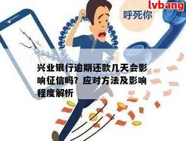 逾期未还款的兴业信用卡可能带来的后果与解决策略