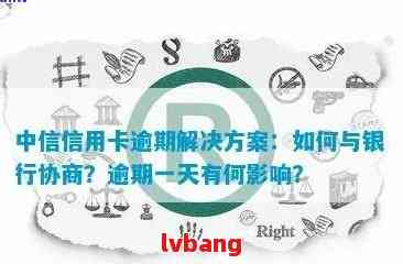 中信信用卡逾期8万多：解决方法、影响与申诉指南一览