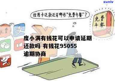 小满逾期90天后还款：先抵扣利息再还本金，避免高额违约金