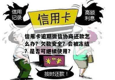 欠信用卡钱逾期的后果及处理方式，包括扣款、冻结微信等重要信息