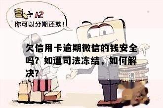 欠信用卡钱逾期的后果及处理方式，包括扣款、冻结微信等重要信息