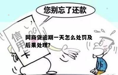 网商贷逾期一天就给停了？如何应对及后果是什么？