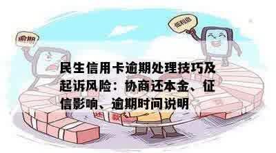 民生信用卡逾期：协商还本金、处理技巧、起诉影响及信用一天的影响