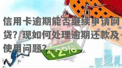 信用卡逾期可以网贷不还吗，如何解决信用卡逾期问题以继续网贷？