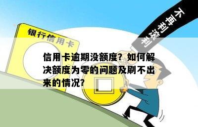 信用卡逾期不能降额吗怎么办？如何解决逾期导致额度刷不出来的问题？