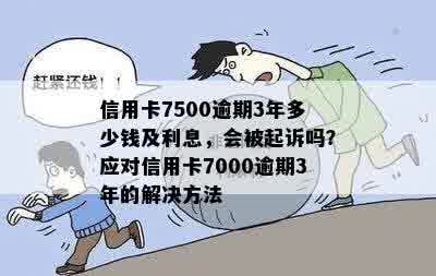 信用卡7000逾期：一个月罚息、一年处理方式、起诉时点及三年后果