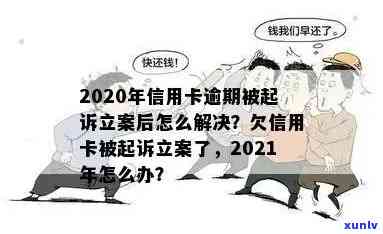 信用卡逾期三个月后的处理方法：如何避免起诉和立案