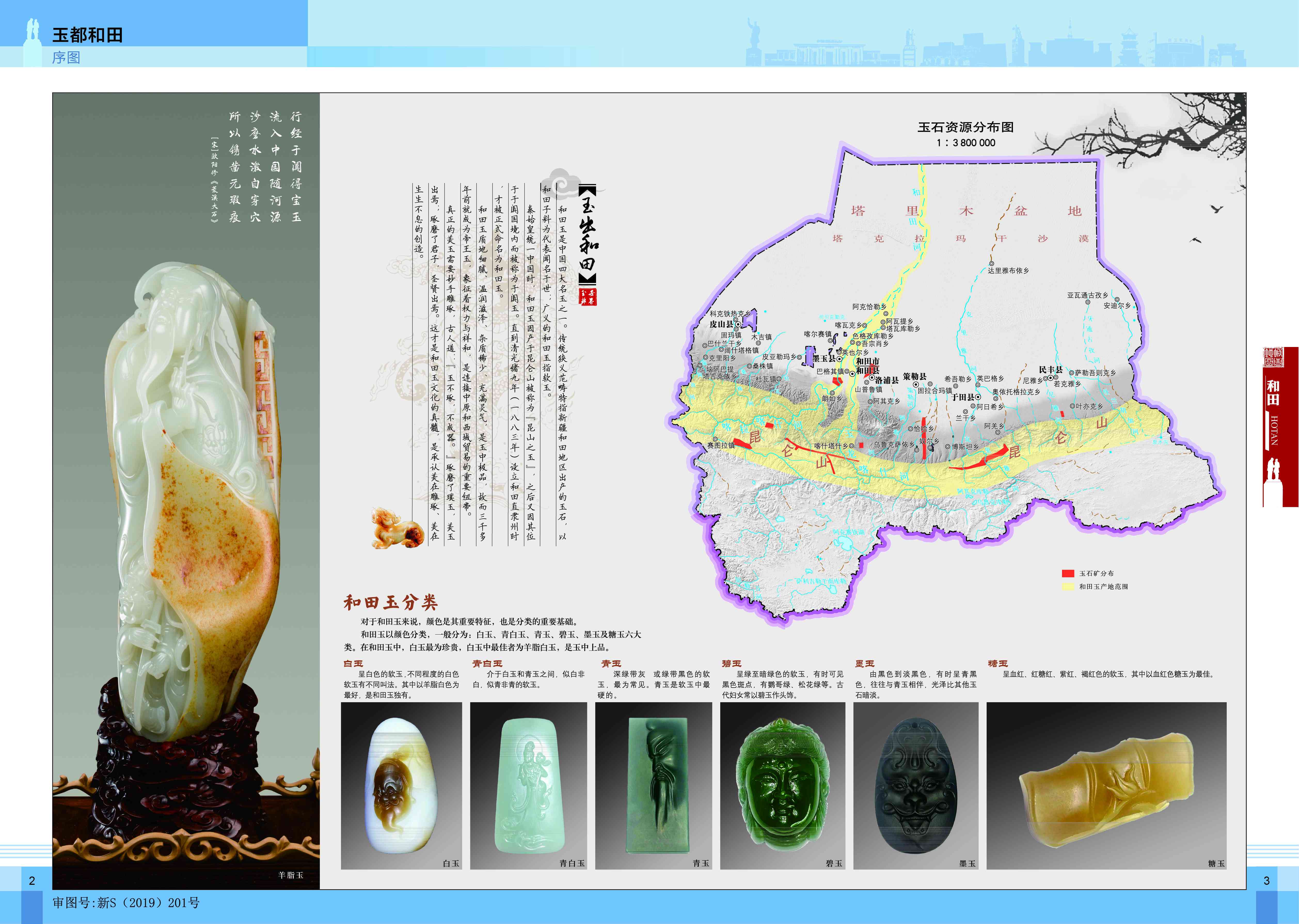 新乡市宝石产业的发展及其玉石资源分布