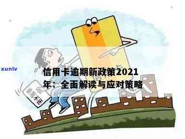 2021年信用卡逾期下半年政策全面解析：如何应对、期还款及影响分析