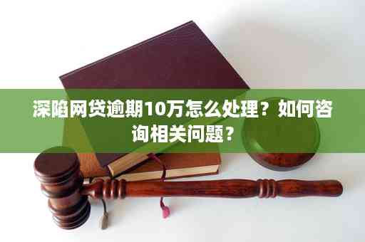 如何查询网贷逾期公司并处理？