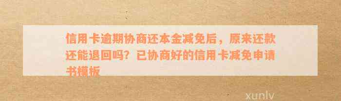 为什么信用卡协商减免不能马上撤销卡：申请书模板与成功减免违约金可能性