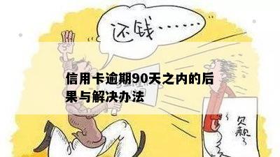 欠信用卡逾期90多天还不上怎么办