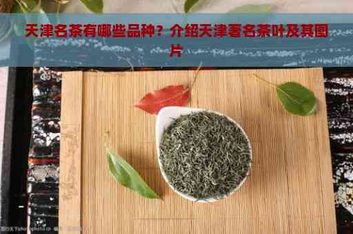 天津茶叶排行榜及种类介绍