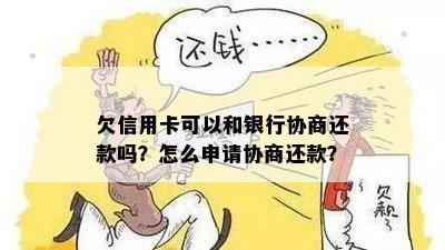 欠信用卡可以去银行协商还钱吗？怎么操作？