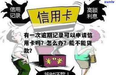 逾期信用卡申请指南：哪些信用卡适合有逾期记录的用户？