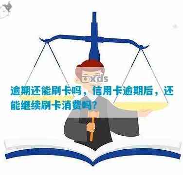 逾期信用卡还款后，是否可以继续使用并刷卡消费？