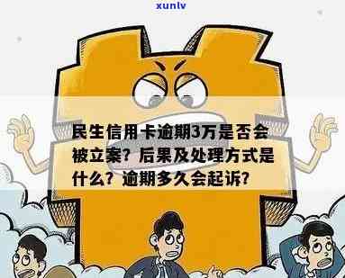 逾期8年未处理的民生信用卡问题探讨与解决方案