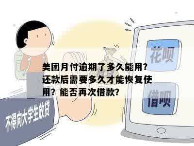 美团月付逾期后还清，再使用借呗需要多久？