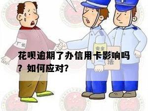 花呗逾期办信用卡批了