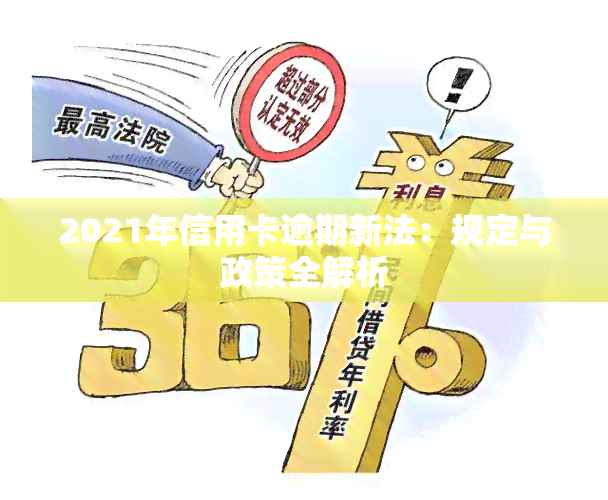 2021年信用卡逾期：民法典下的还款新规与个人信用维护