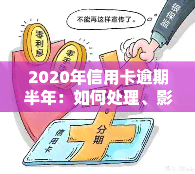 2020年信用卡逾期政策全面解析：如何处理逾期、影响和解决办法一网打尽！