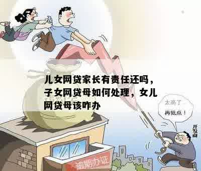 无法偿还子女网贷，母是否应承担责任？