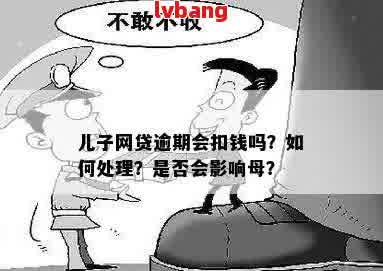 无法偿还子女网贷，母是否应承担责任？